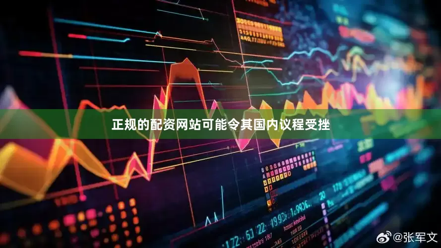 正规的配资网站可能令其国内议程受挫