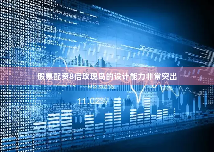 股票配资8倍玫瑰岛的设计能力非常突出